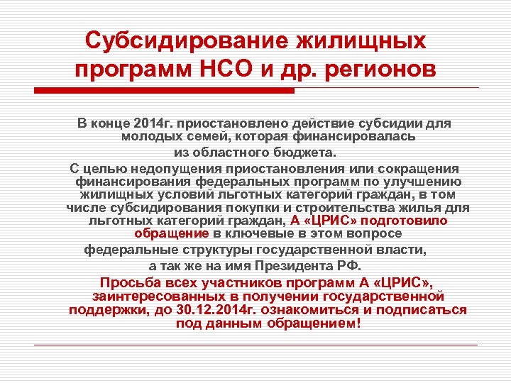 Субсидирование жилищных программ НСО и др. регионов В конце 2014 г. приостановлено действие субсидии