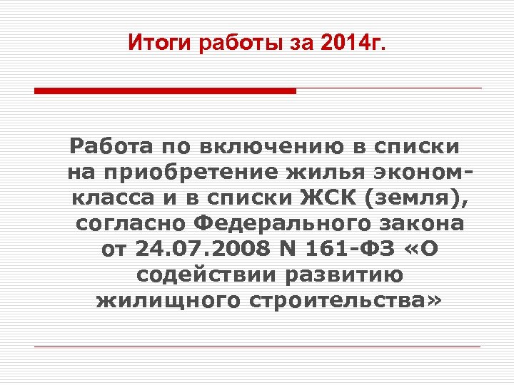Итоги работы за 2014 г. Работа по включению в списки на приобретение жилья экономкласса