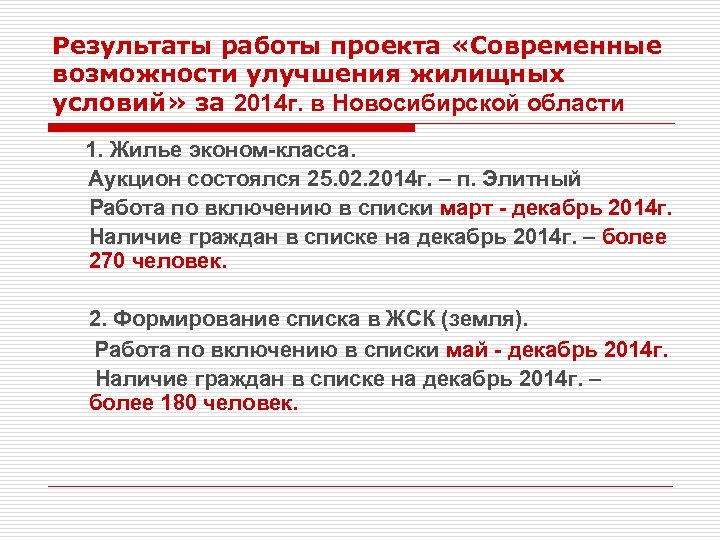 Результаты работы проекта «Современные возможности улучшения жилищных условий» за 2014 г. в Новосибирской области