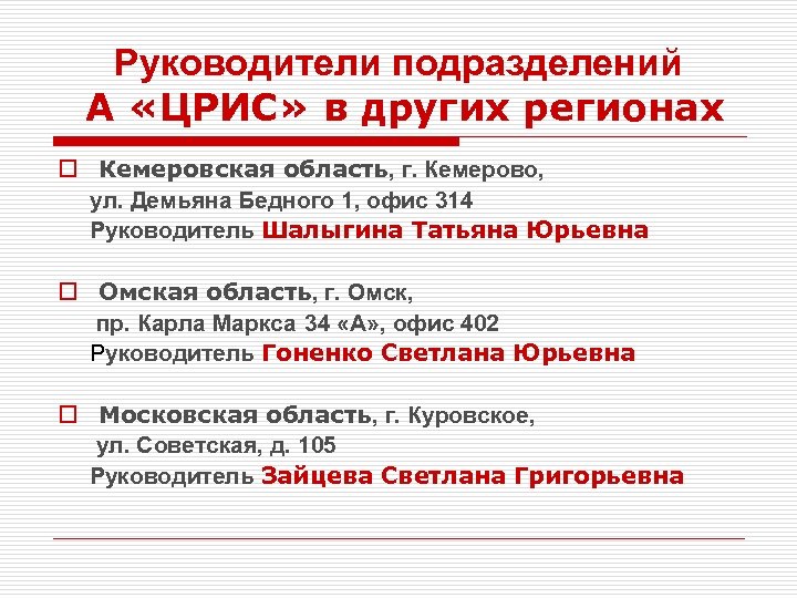 Руководители подразделений А «ЦРИС» в других регионах o Кемеровская область, г. Кемерово, ул. Демьяна
