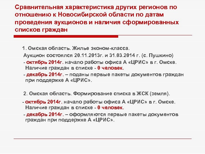 Сравнительная характеристика других регионов по отношению к Новосибирской области по датам проведения аукционов и