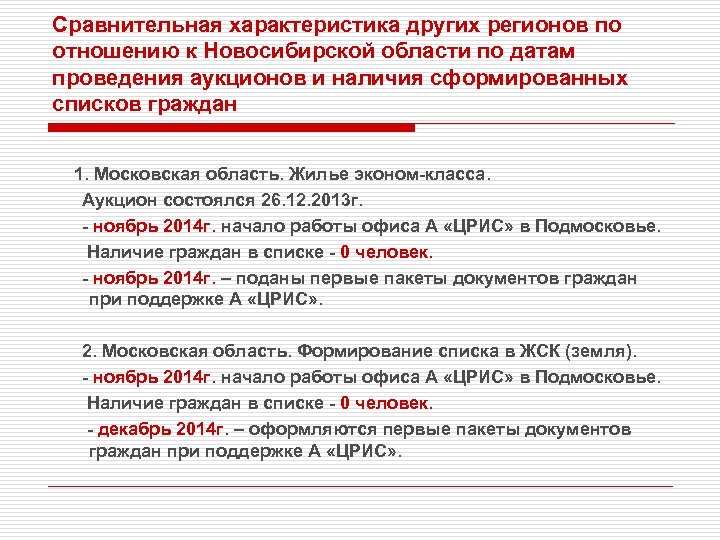Сравнительная характеристика других регионов по отношению к Новосибирской области по датам проведения аукционов и