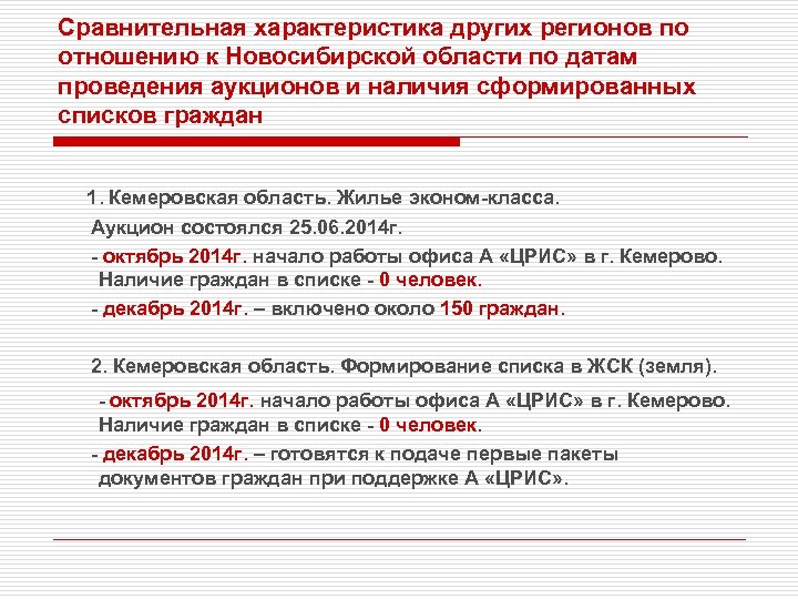 Сравнительная характеристика других регионов по отношению к Новосибирской области по датам проведения аукционов и