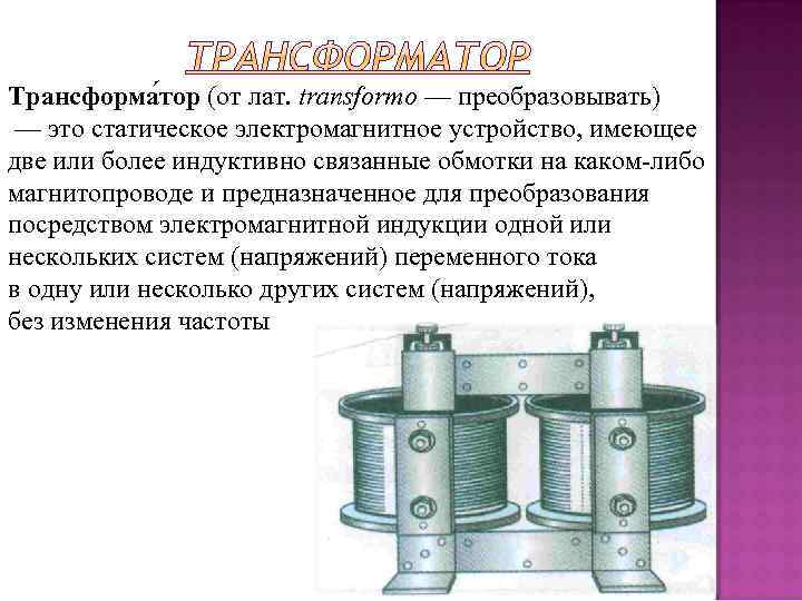 Трансформатор электромагнитное устройство