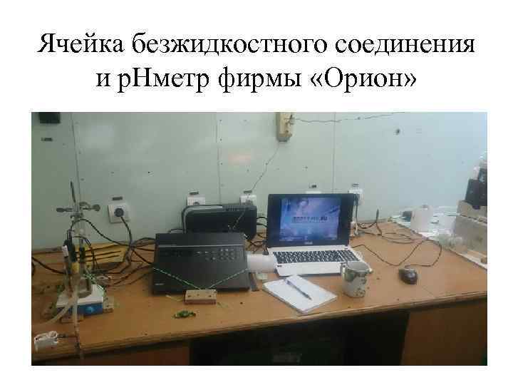 Ячейка безжидкостного соединения и р. Нметр фирмы «Орион» 