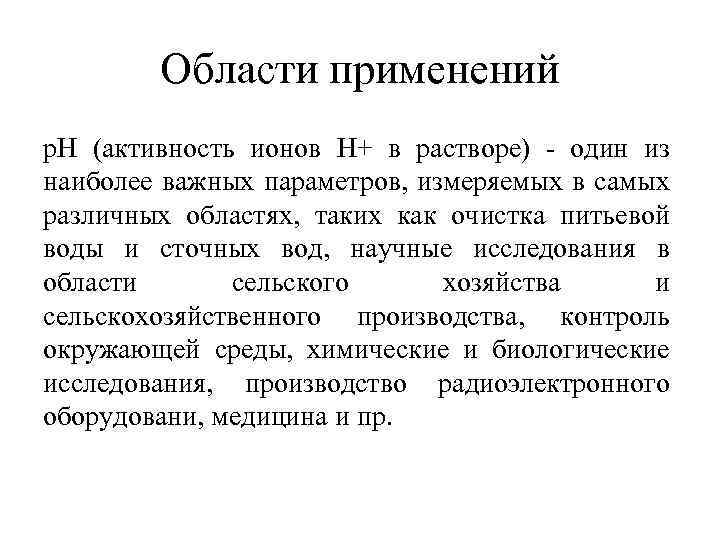 Области применений p. H (активность ионов H+ в растворе) - один из наиболее важных
