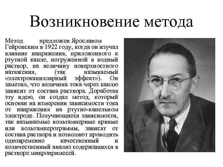 Возникновение метода Метод предложен Ярославом Гейровским в 1922 году, когда он изучал влияние напряжения,