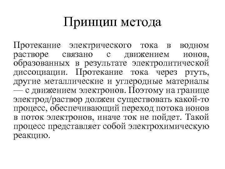 Принцип метода Протекание электрического тока в водном растворе связано с движением ионов, образованных в