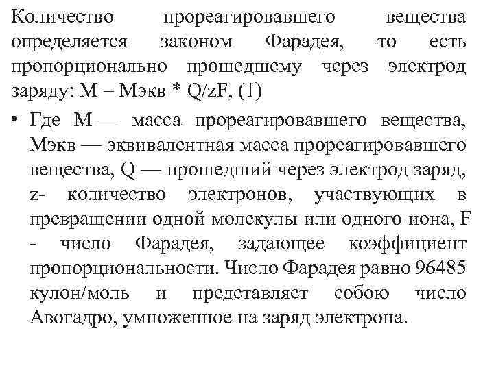 Количество прореагировавшего вещества определяется законом Фарадея, то есть пропорционально прошедшему через электрод заряду: М
