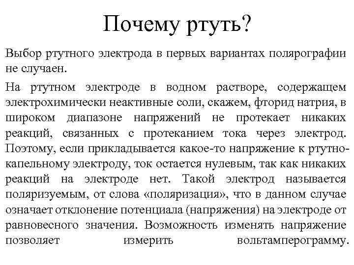 Почему ртуть? Выбор ртутного электрода в первых вариантах полярографии не случаен. На ртутном электроде