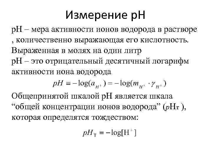 Измерение р. Н – мера активности ионов водорода в растворе , количественно выражающая его