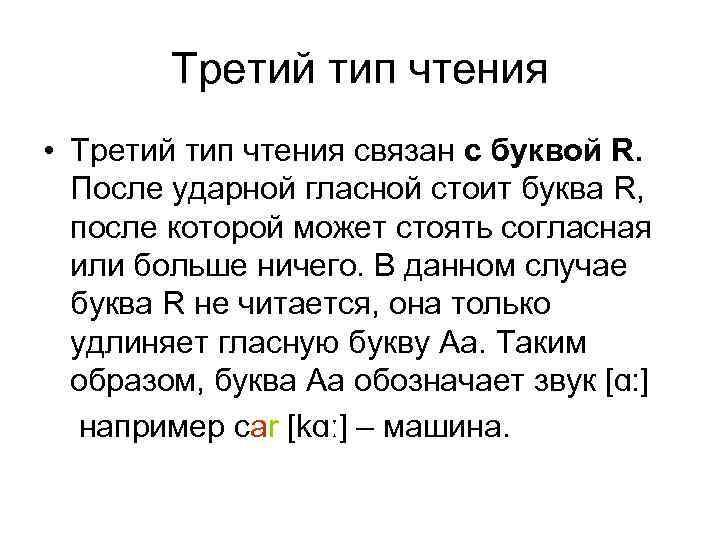 Третий тип чтения • Третий тип чтения связан с буквой R. После ударной гласной