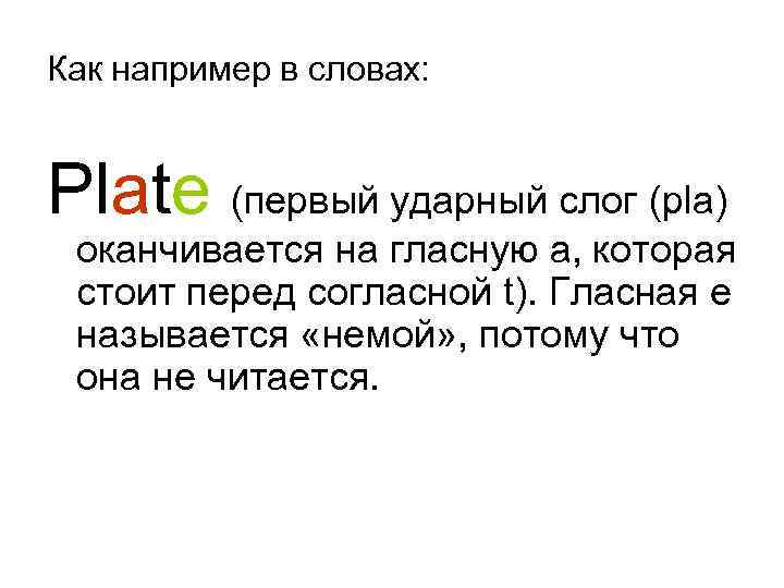 Как например в словах: Plate (первый ударный слог (pla) оканчивается на гласную а, которая