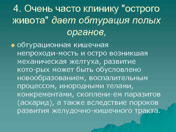 4. Очень часто клинику "острого живота" дает обтурация полых органов, u обтурационная кишечная непроходи