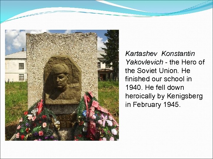 Kartashev Konstantin Yakovlevich - the Hero of the Soviet Union. He finished our school