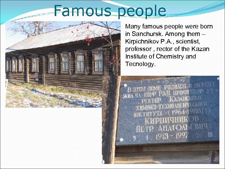 Famous people Many famous people were born in Sanchursk. Among them – Kirpichnikov P.