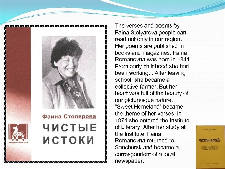 The verses and poems by Faina Stolyarova people can read not only in our