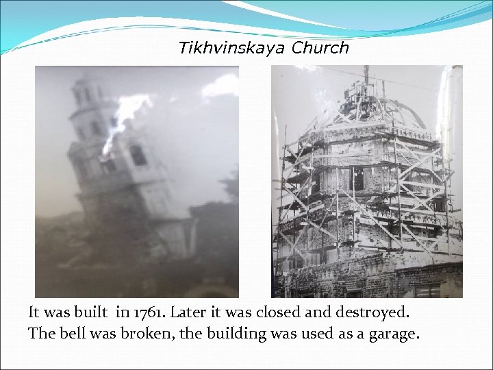 Tikhvinskaya Church It was built in 1761. Later it was closed and destroyed. The