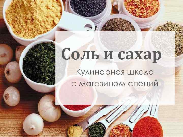 Соль и сахар Кулинарная школа с магазином специй 