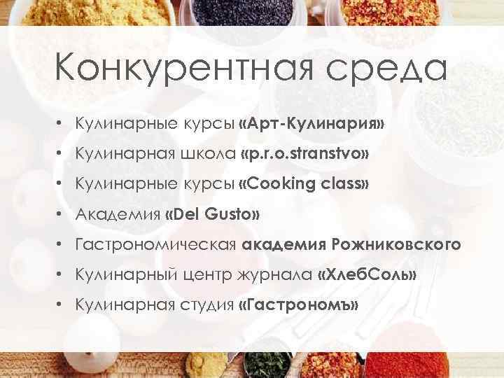 Конкурентная среда • Кулинарные курсы «Арт-Кулинария» • Кулинарная школа «p. r. o. stranstvo» •