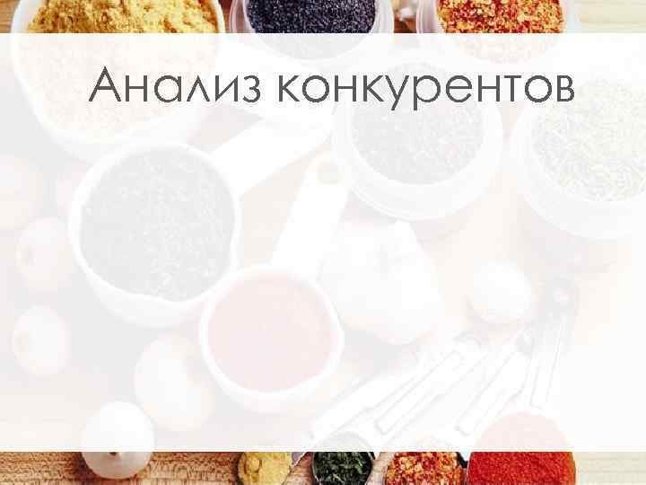 Анализ конкурентов 