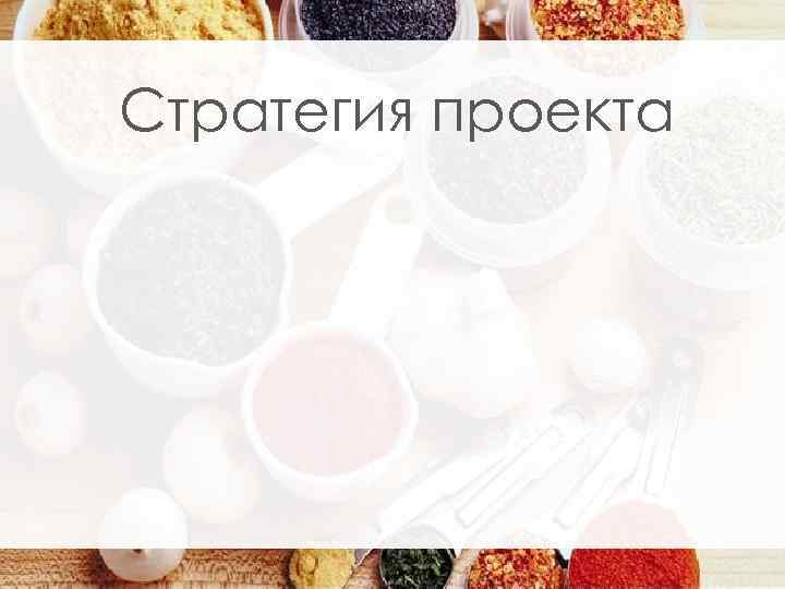 Стратегия проекта 