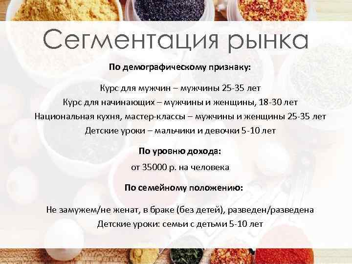 Сегментация рынка По демографическому признаку: Курс для мужчин – мужчины 25 -35 лет Курс