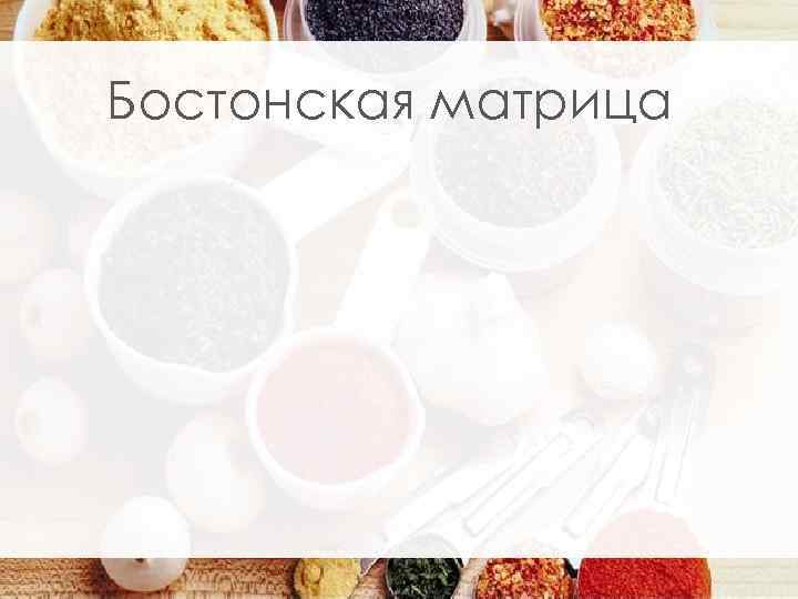 Бостонская матрица 