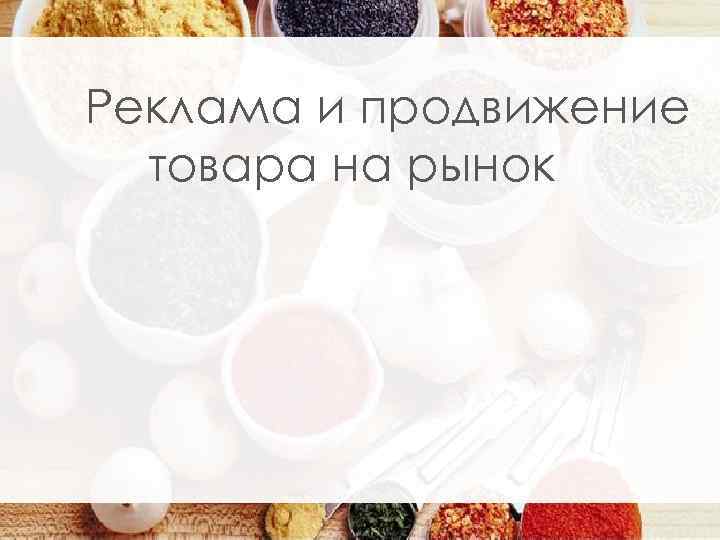 Реклама и продвижение товара на рынок 