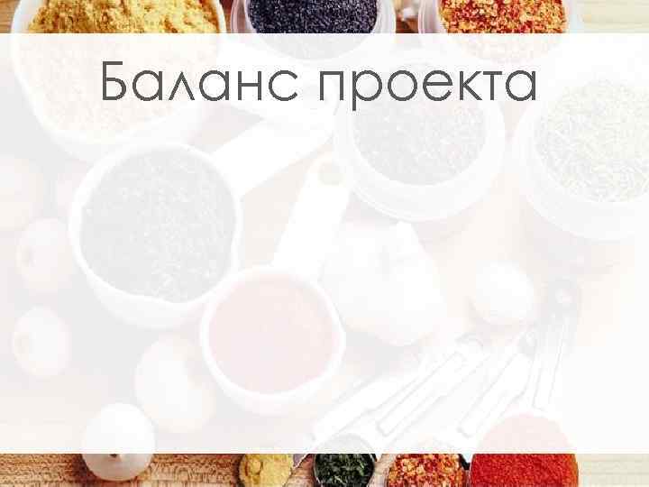 Баланс проекта 