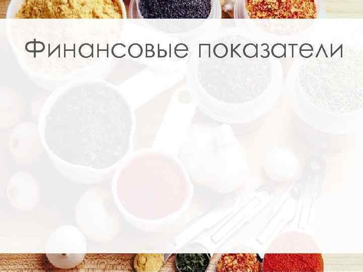 Финансовые показатели 