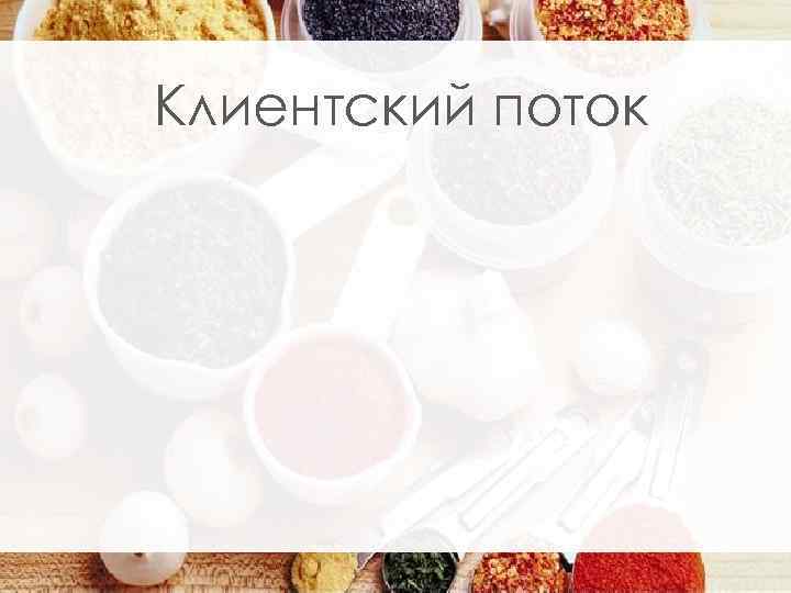 Клиентский поток 