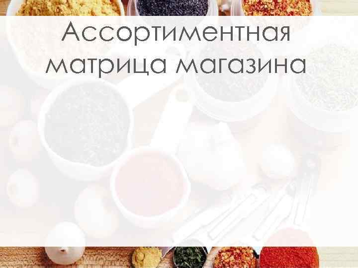 Ассортиментная матрица магазина 