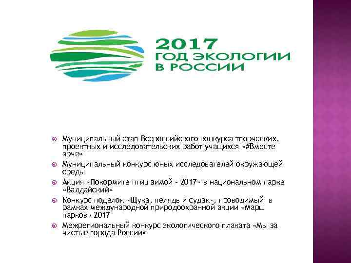  Муниципальный этап Всероссийского конкурса творческих, проектных и исследовательских работ учащихся «#Вместе ярче» Муниципальный