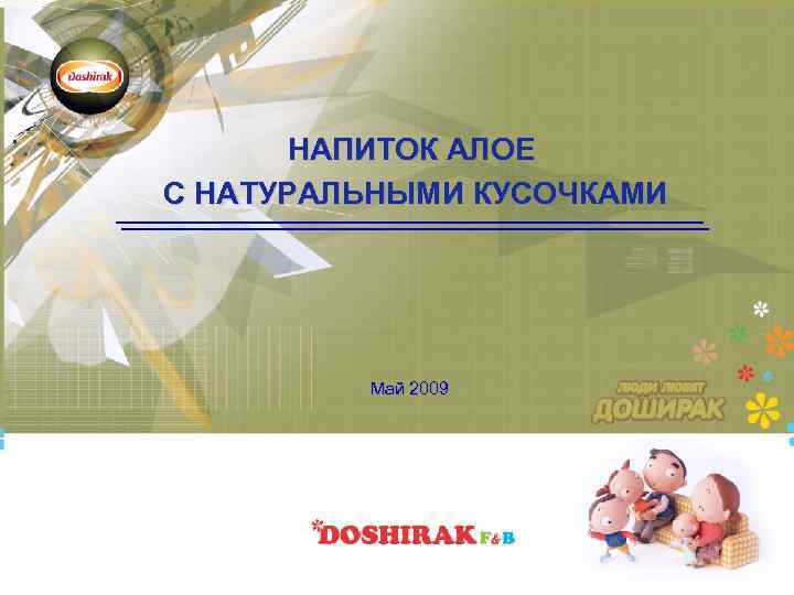 НАПИТОК АЛОЕ С НАТУРАЛЬНЫМИ КУСОЧКАМИ Май 2009 0 
