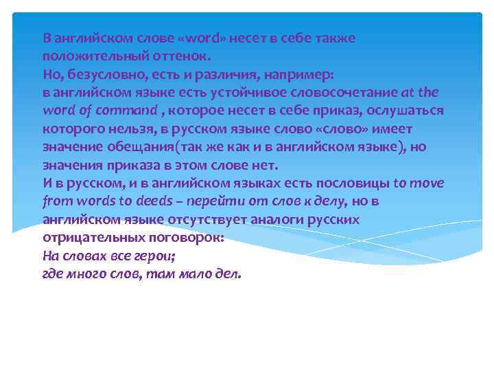 В английском слове «word» несет в себе также положительный оттенок. Но, безусловно, есть и