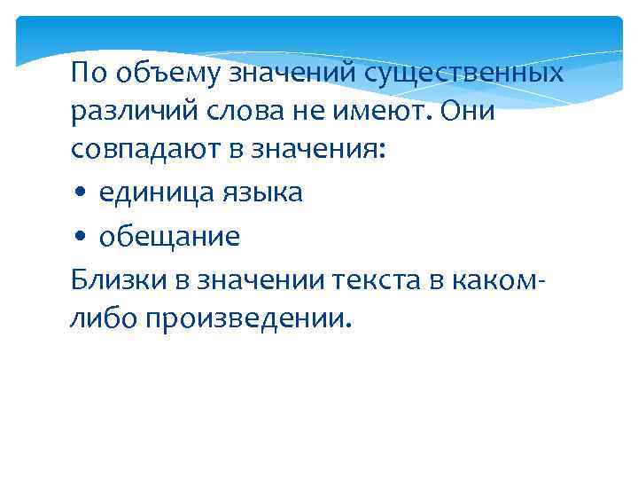 По объему значений существенных различий слова не имеют. Они совпадают в значения: • единица