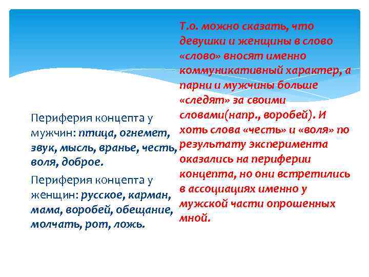 Т. о. можно сказать, что девушки и женщины в слово «слово» вносят именно коммуникативный