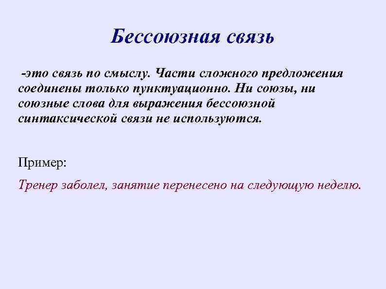 Бессоюзная связь -это связь по смыслу. Части сложного предложения соединены только пунктуационно. Ни союзы,