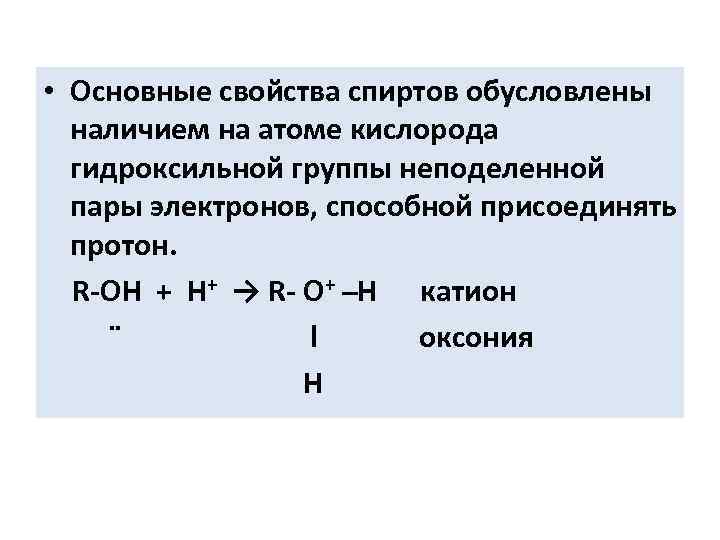 Электроотрицательность атома кислорода гидроксильной группы. Кислотно-основные свойства спиртов. Свойства спиртов обусловлены наличием гидроксильной группы. Атом кислорода гидроксильной группы. Химические свойства гидроксисоединений.