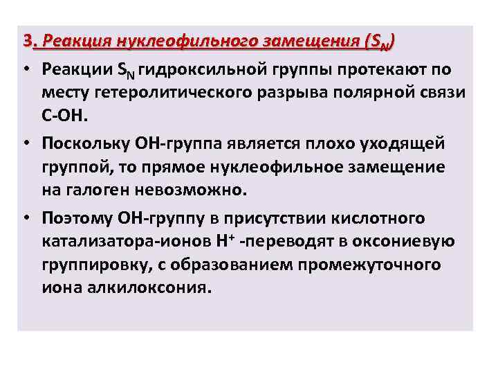 3. Реакция нуклеофильного замещения (SN) • Реакции SN гидроксильной группы протекают по месту гетеролитического