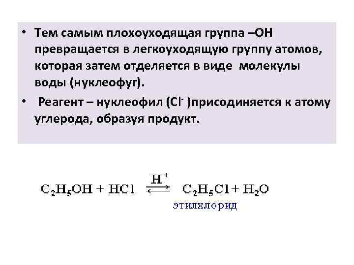  • Тем самым плохоуходящая группа –ОН превращается в легкоуходящую группу атомов, которая затем