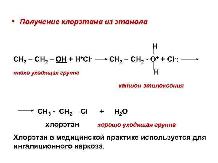 Хлорэтан и гидроксид калия