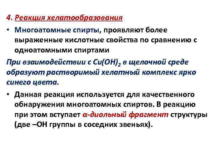 4. Реакция хелатообразования • Многоатомные спирты, проявляют более выраженные кислотные свойства по сравнению с