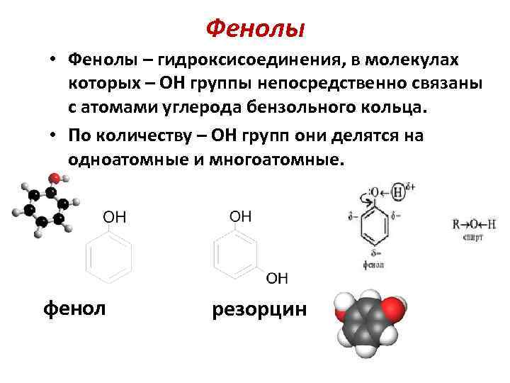 Фенол гибридизация углерода. Фенолокислоты функциональная группа. Классификация фенолов по количеству бензольных колец. Фенолы функциональная группа. Многоатомные фенолы.