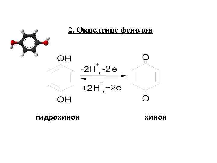 2. Окисление фенолов гидрохинон 