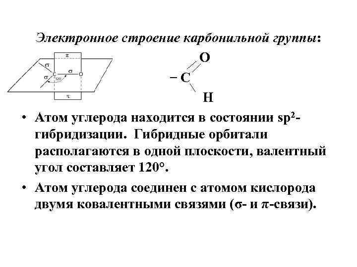 Электронное строение карбонильной группы: О С Н • Атом углерода находится в состоянии sp
