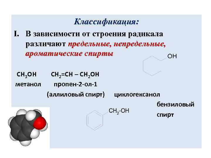 Классификация: I. В зависимости от строения радикала различают предельные, непредельные, ароматические спирты CH 3