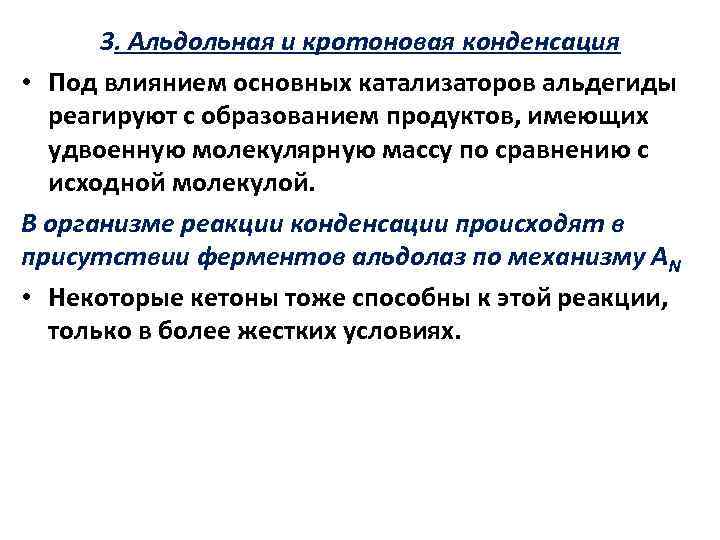 3. Альдольная и кротоновая конденсация • Под влиянием основных катализаторов альдегиды реагируют с образованием