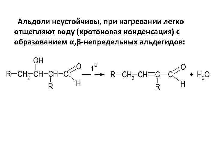 Альдоли неустойчивы, при нагревании легко отщепляют воду (кротоновая конденсация) с образованием α, β-непредельных альдегидов: